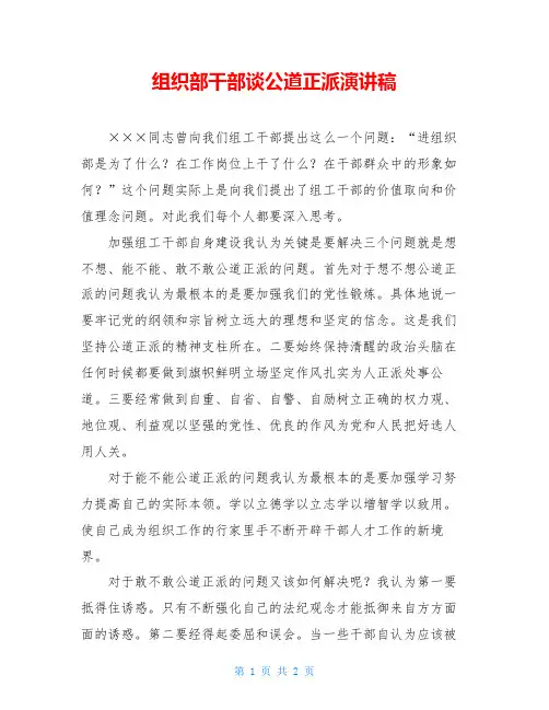 组织部干部谈公道正派演讲稿