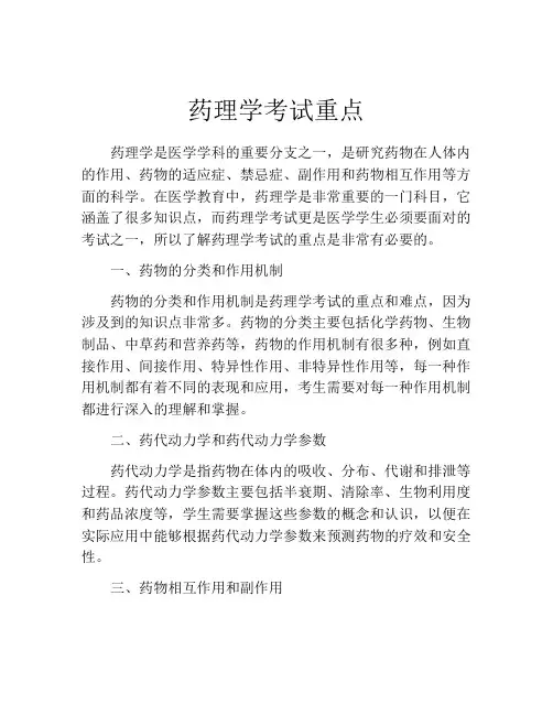 药理学考试重点