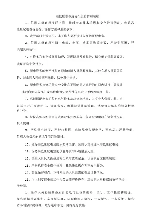 高低压变电所安全运行管理制度