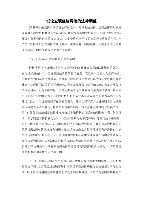 试论宏观经济调控的法律调整