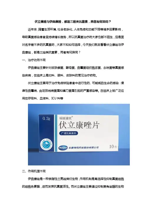 福丽康欣伏立康唑与伊曲康唑都是三唑类抗菌素,两者有何异同？