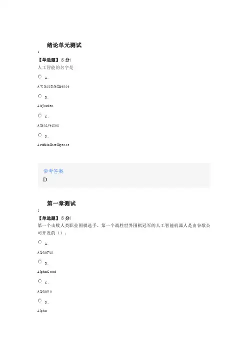 2020年智慧树知道网课《人工智能基础(山东联盟)》课后章节测试满分答案