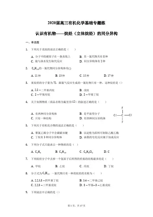 2020届高三有机化学基础专题练烷烃(立体烷烃)的同分异构体