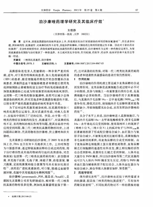 泊沙康唑药理学研究及其临床疗效