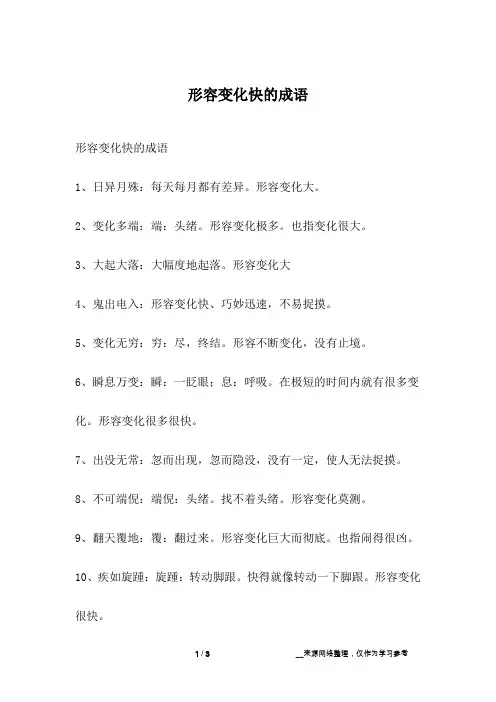 形容变化快的成语