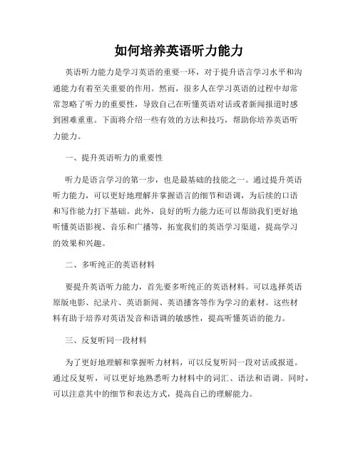 如何培养英语听力能力