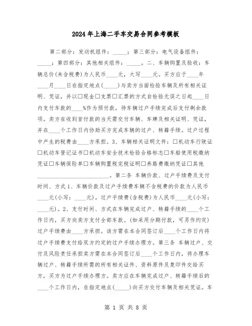 2024年上海二手车交易合同参考模板（3篇）
