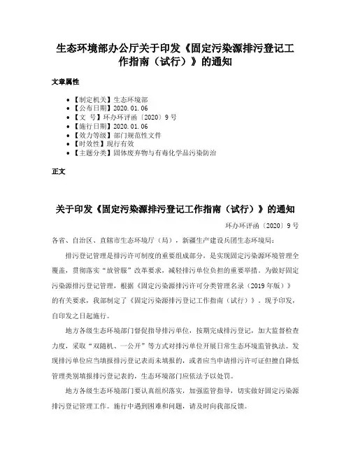 生态环境部办公厅关于印发《固定污染源排污登记工作指南（试行）》的通知