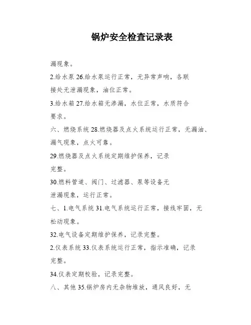锅炉安全检查记录表