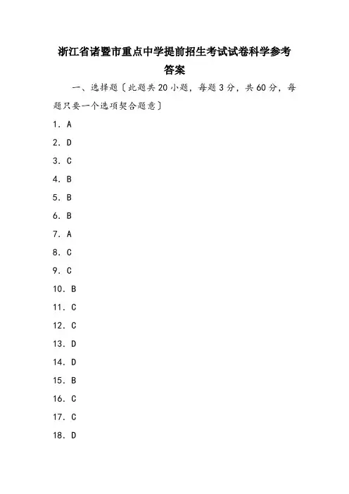 浙江省诸暨市重点中学提前招生考试试卷科学参考答案
