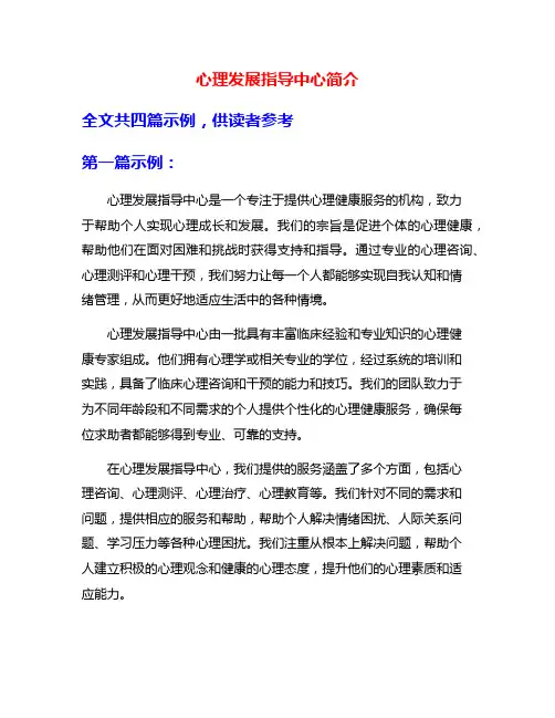 心理发展指导中心简介