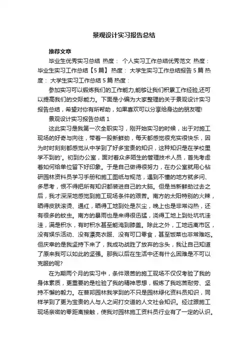 景观设计实习报告总结