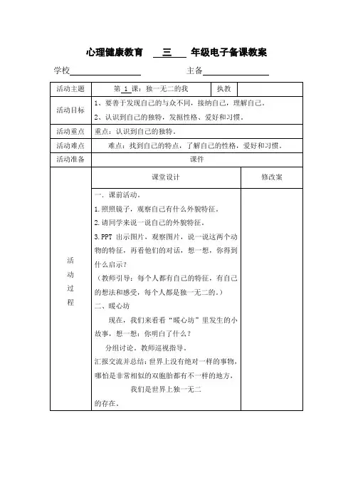 小学三年级心理健康教育教案(全册)