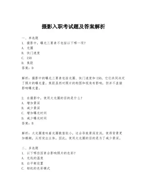 摄影入职考试题及答案解析