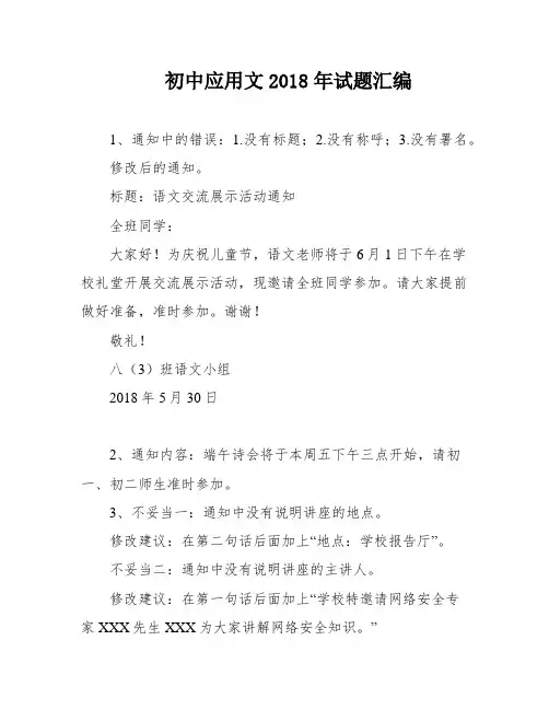 初中应用文2018年试题汇编