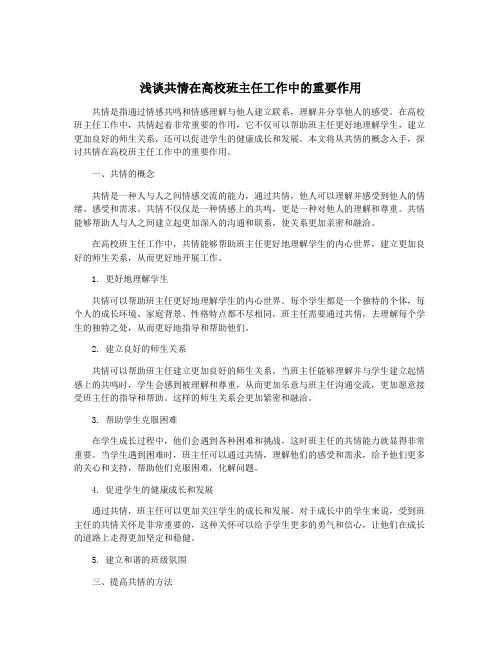 浅谈共情在高校班主任工作中的重要作用