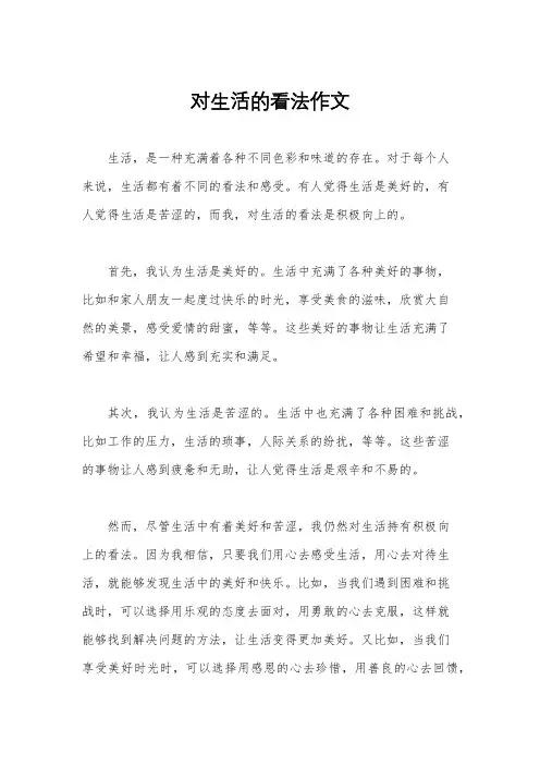 对生活的看法作文
