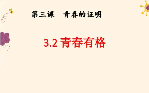 3.2青春有格精品课件-2020-2021学年部编版道德与法治七年级下册(共17张PPT)