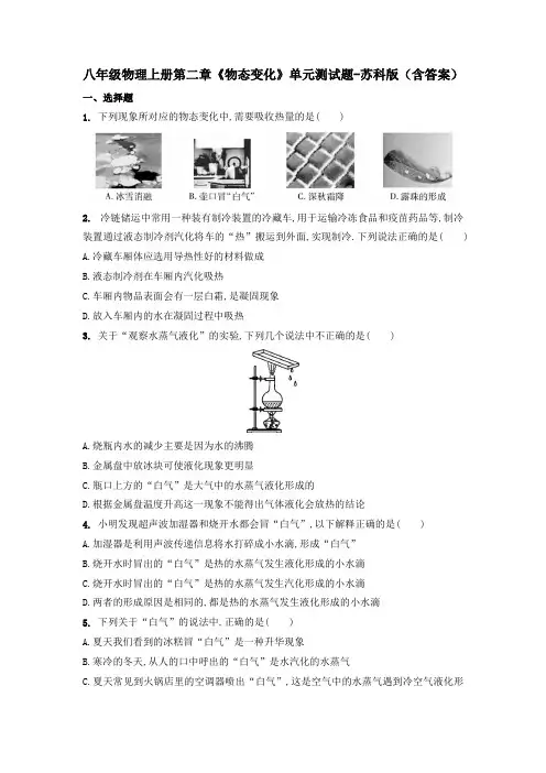 八年级物理上册第二章《物态变化》单元测试题-苏科版(含答案)