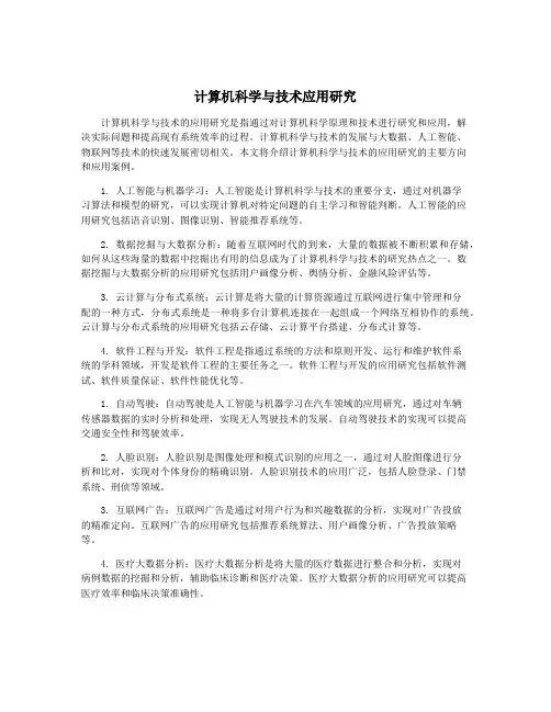 计算机科学与技术应用研究