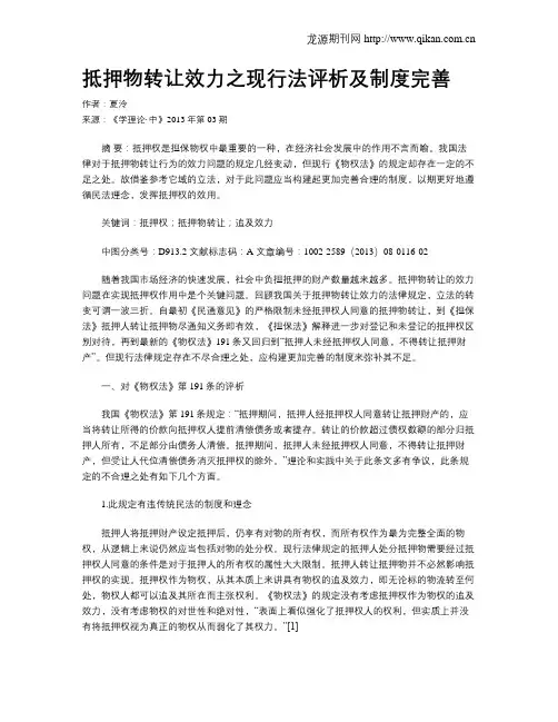 抵押物转让效力之现行法评析及制度完善