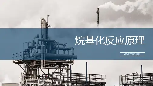 烷基化反应机理