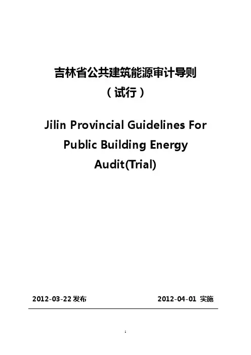 吉林公共建筑能源审计导则