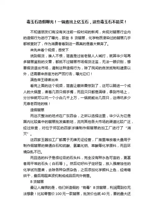 毒玉石造假曝光！一锅煮出上亿玉石，这些毒玉石不能买！