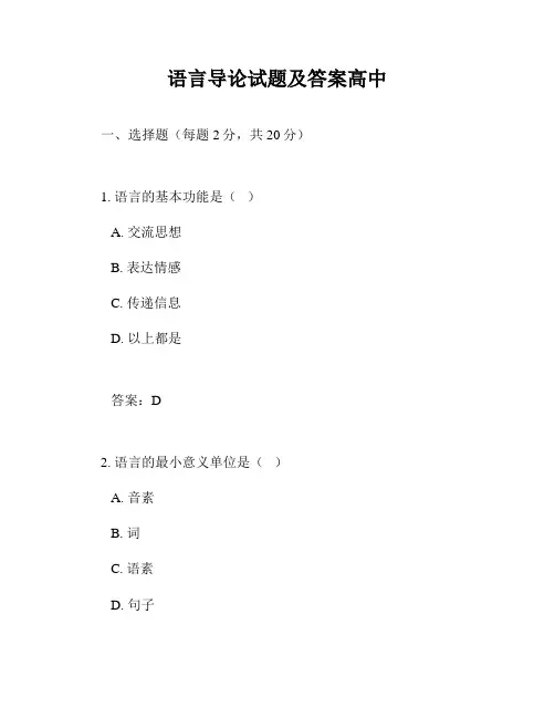 语言导论试题及答案高中