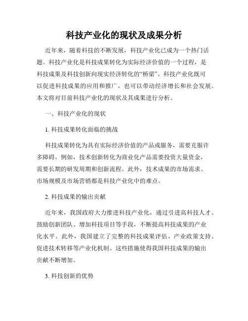 科技产业化的现状及成果分析