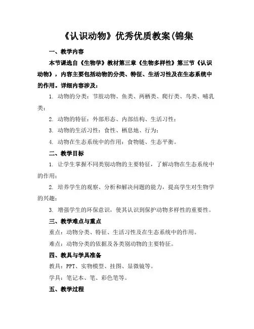 《认识动物》教案锦集2