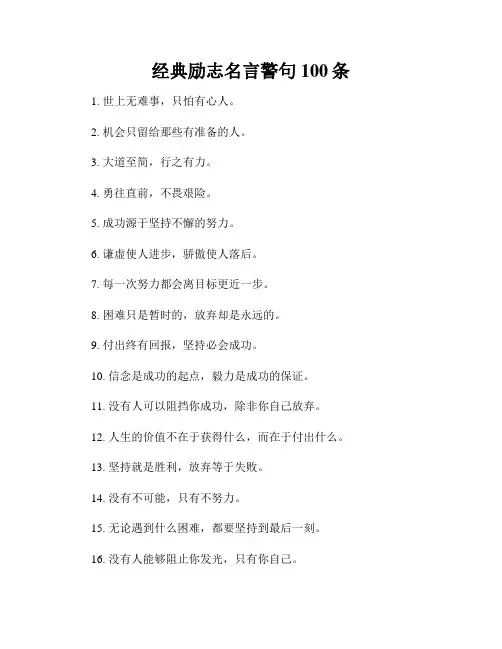 经典励志名言警句100条