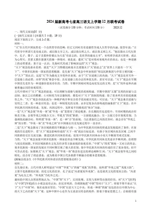 2024届新高考七省高三语文上学期12月联考试卷附答案解析