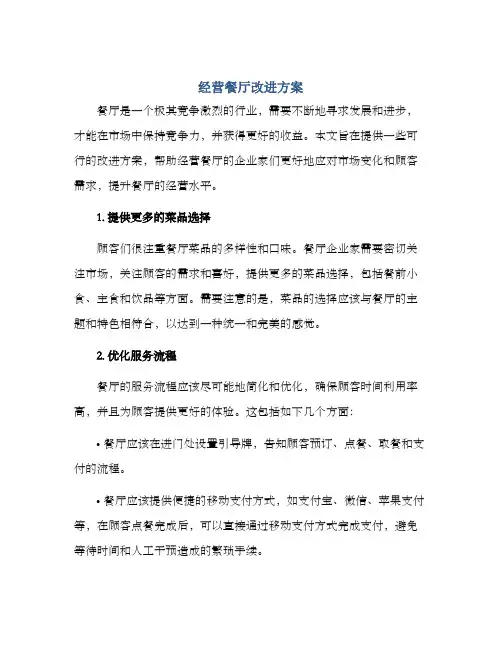 经营餐厅改进方案