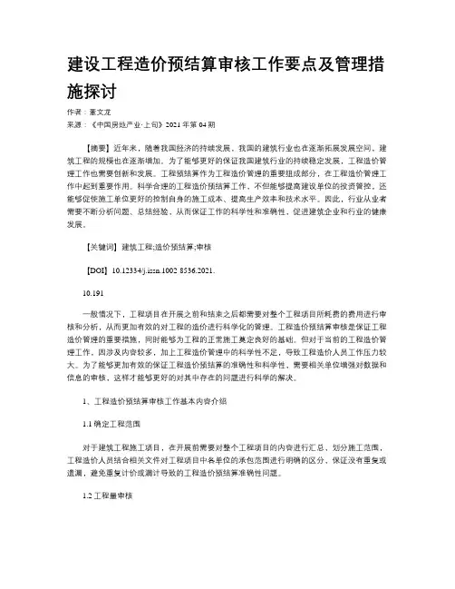 建设工程造价预结算审核工作要点及管理措施探讨