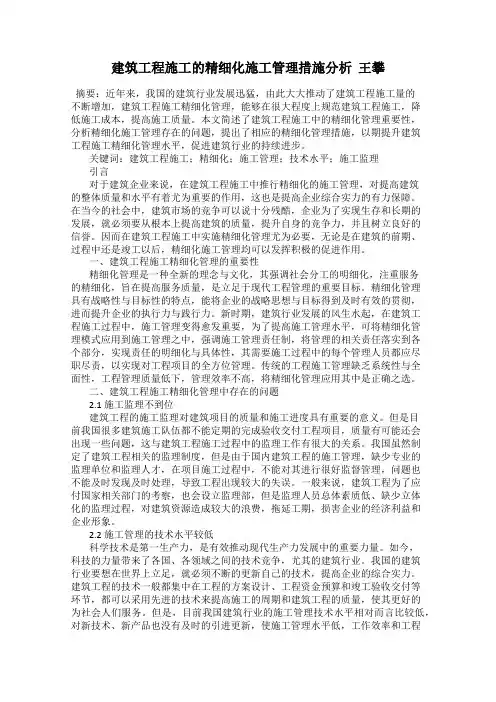 建筑工程施工的精细化施工管理措施分析  王攀