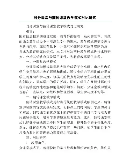 对分课堂与翻转课堂教学模式对比研究