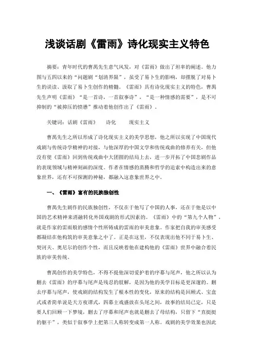 浅谈话剧《雷雨》诗化现实主义特色