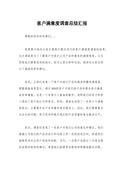 客户满意度调查总结汇报
