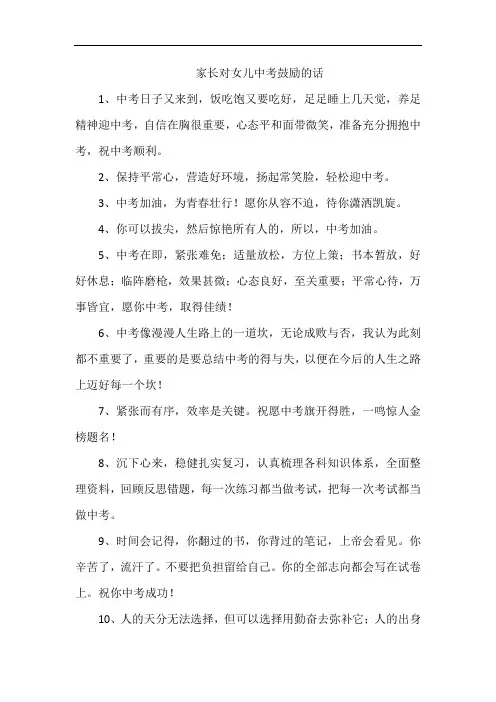 家长对女儿中考鼓励的话