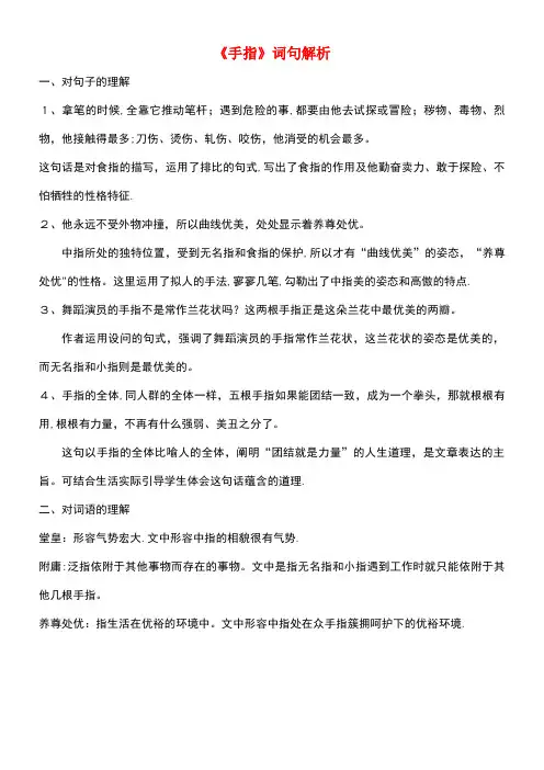 六年级语文下册第一单元5手指词句解析素材新人教版(最新整理)