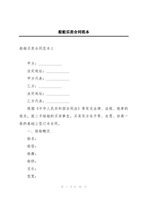 船舶买卖合同范本