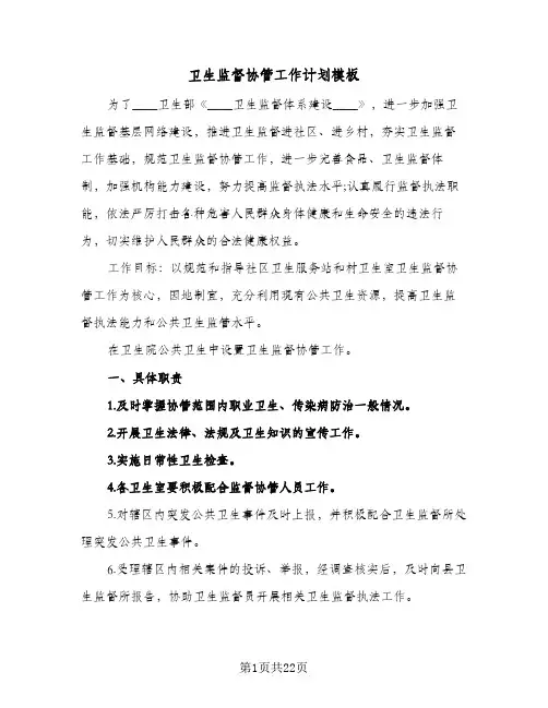 卫生监督协管工作计划模板(6篇)