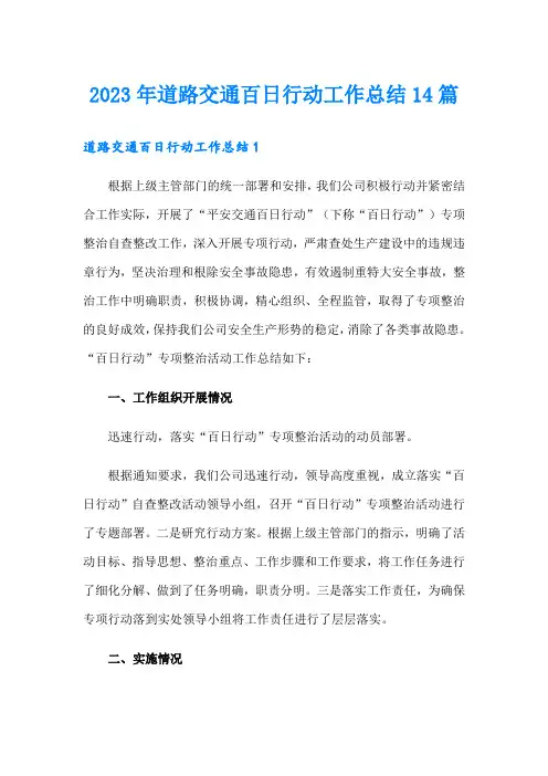 2023年道路交通百日行动工作总结14篇