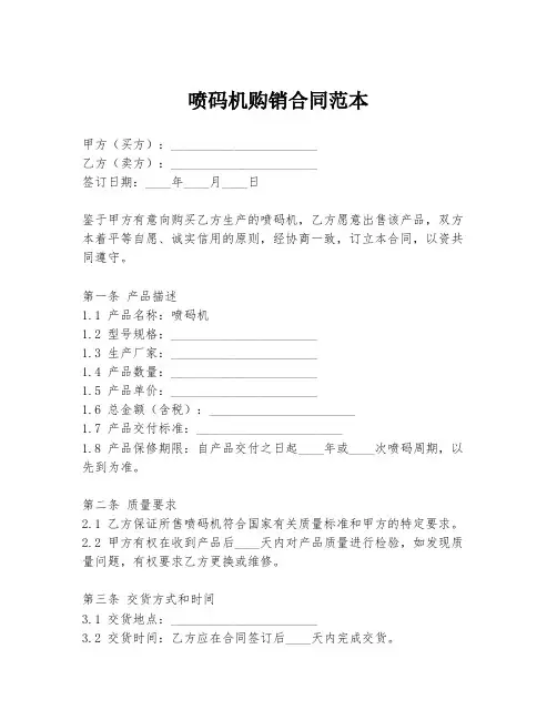 喷码机购销合同范本