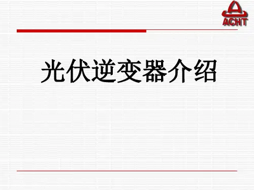 光伏逆变器课件