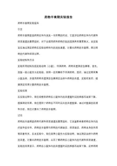药物半衰期实验报告