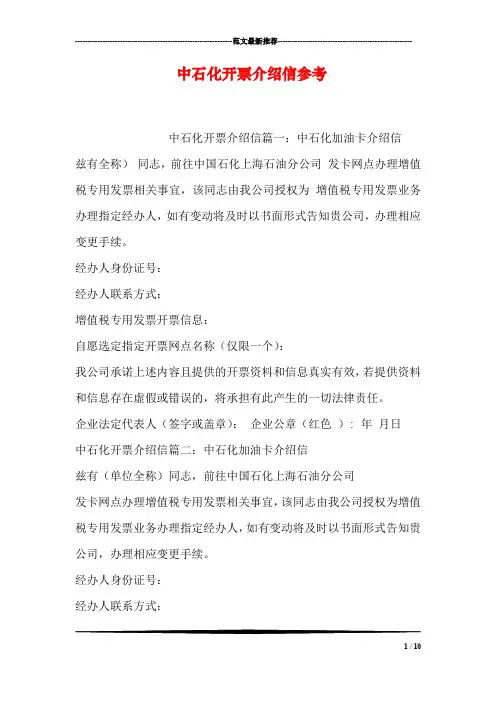 中石化开票介绍信参考