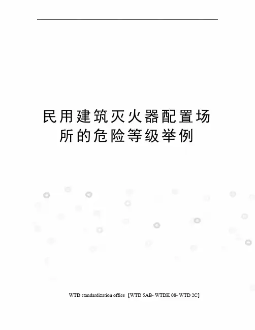 民用建筑灭火器配置场所的危险等级举例