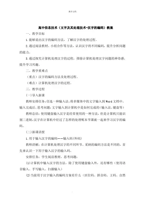 高中信息技术《文字及其处理技术-汉字的编码》教案
